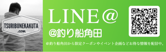 LINE@ 釣り船角田